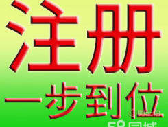 東莞厚街公司注冊代理與虎門營業執照代辦服務詳解
