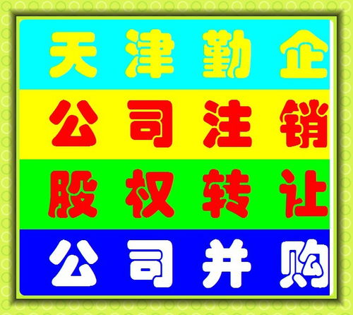 天津資質注冊公司轉讓代辦及工商注冊服務全解析
